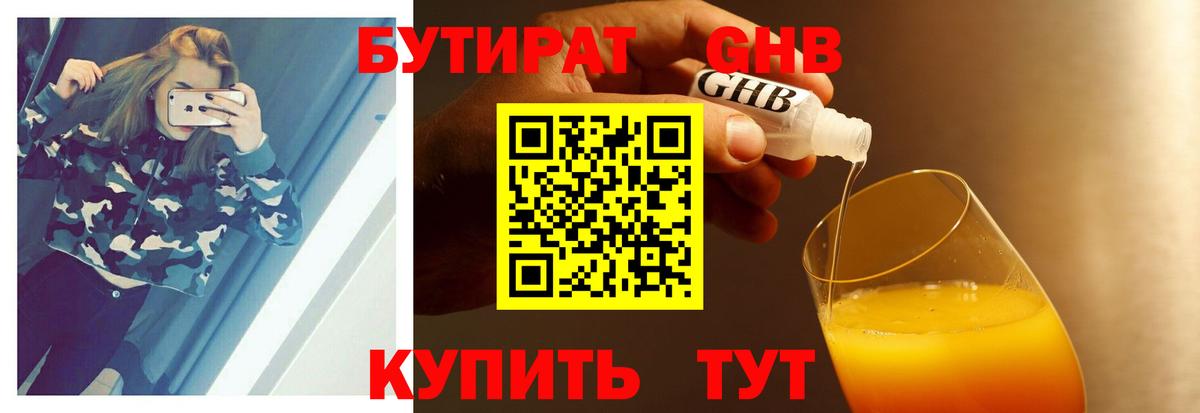БУТИРАТ 99% Усть-Джегута